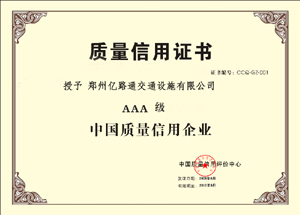 朔州朔州郑州亿路通质量信用证书